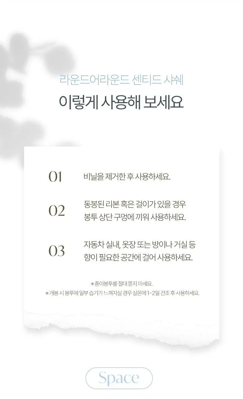 [방향탈취제습] 라운드어라운드 센티드 샤쉐 4종 상세페이지 14